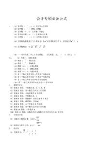 會計專碩管理類聯考數學公式整理及匯總