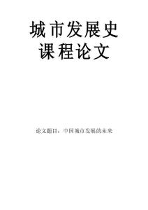 城市發展史課程論文