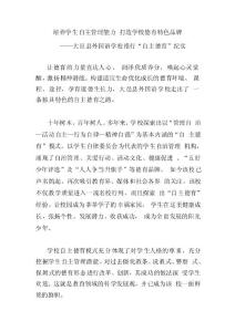 培養學生自主管理能力 打造學校德育特色品牌