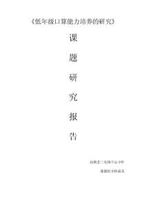培養小學生口算能力課題研究報告