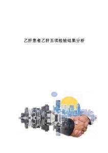 乙肝患者乙肝五项检验结果分析