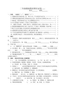 二年级健康教育期末试卷