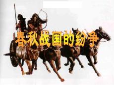 春秋战国的纷争