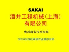 酒井CR270压路机维修保养指导