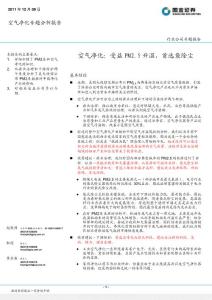 空气净化专题分析报告：受益PM2.5升温，首选袋除尘