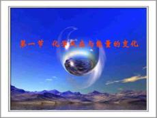 1-1化學反應與能量的變化