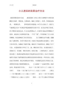小儿遗尿的简易治疗方法
