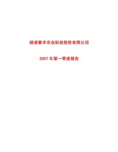 杨凌秦丰农业科技股份有限公司