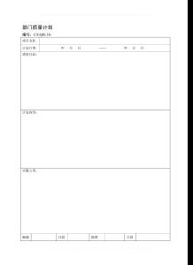 部門質(zhì)量計劃