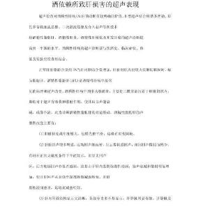 酒精肝超声表现文档(三)