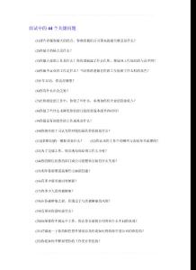 面试中的44个关键问题