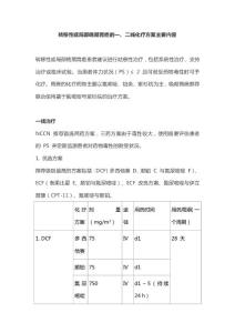 转移性或局部晚期胃癌的一、二线化疗方案主要内容