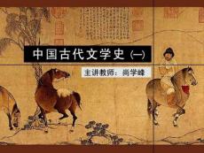 古代文学史一(北师大精品课程)04