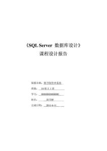 《SQL Server 数据库设计》课程设计报告(图书馆管理系统)