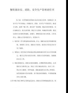 餐飲部消防安全責任書