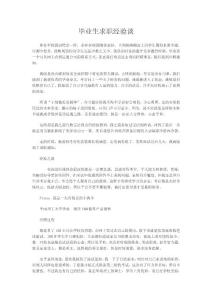 毕业生求职经验谈
