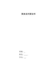 商務談判策劃書