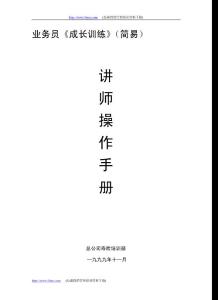 adt_业务员训练讲师手册
