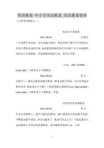 英语教案-中小学英语教案_英语教案资料