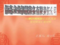420采煤机现场使用汇报材料二