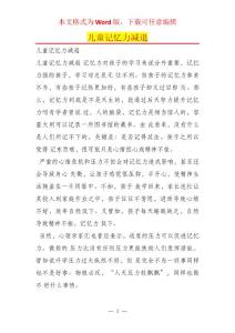 儿童记忆力减退