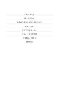 碩士論文-城市綜合體項目前期市場定位研究