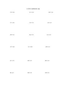 小学四年级乘法练习题