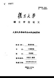 碩士論文-大型汽車零配件企業供應鏈管理
