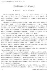 《笑話的語言學分析》述評