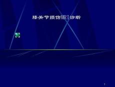 膝关节损伤mri诊断