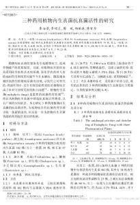 三種藥用植物內生真菌抗真菌活性的研究