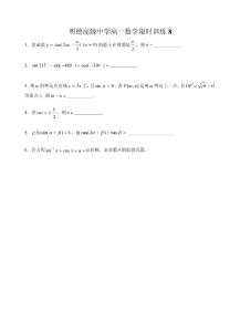 明德高级中学高一数学限时训练8