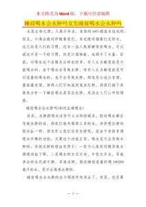 睡前喝水会水肿吗女生睡前喝水会水肿吗