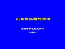 出血性疾病的诊治