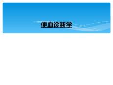 便血诊断学