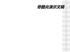骨髓炎演示文稿