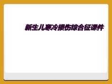 新生儿寒冷损伤综合征课件