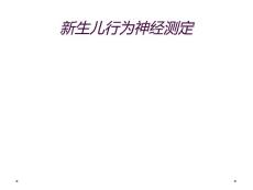 新生儿行为神经测定