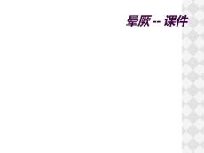 晕厥--课件