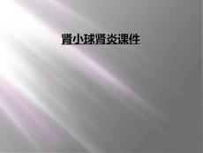 肾小球肾炎课件