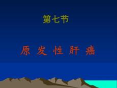 原 发 性 肝 癌