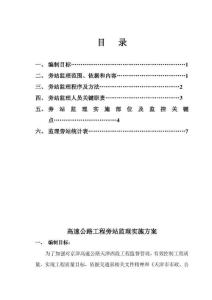 高速公路綜合項目工程旁站監理實施專項方案