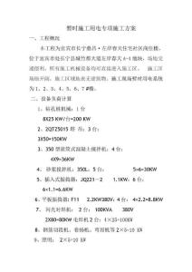 鼎昌_左岸春天施工臨時用電專項施工方案樣本