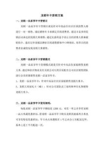 龍稻年卡營銷方案樣本