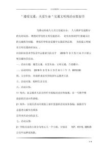 ＂遵受交通,關(guān)愛生命＂交通文明崗活動策劃書