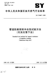 SY-T0067-1999 (管道防腐層耐沖擊性實驗方法-石灰石落下法)