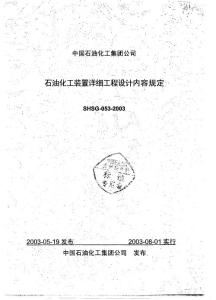 石油化工裝置詳細工程設計內(nèi)容規(guī)定