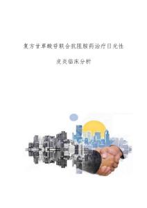 复方甘草酸苷联合抗阻胺药治疗日光性皮炎临床分析