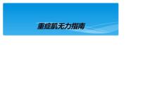 重症肌无力指南