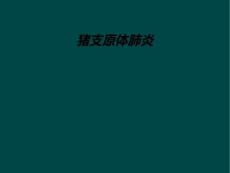猪支原体肺炎
